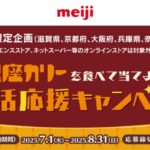 明治 銀座カリーを食べて当てよう！生活応援キャンペーン