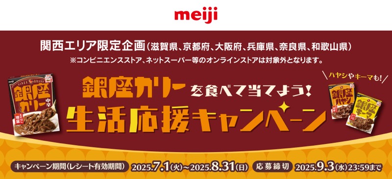 明治 銀座カリーを食べて当てよう！生活応援キャンペーン