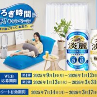 キリンビール 淡麗プラチナダブル・淡麗極上〈生〉 くつろぎ時間に乾杯！キャンペーン