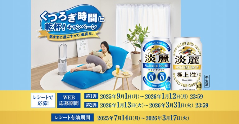 キリンビール 淡麗プラチナダブル・淡麗極上〈生〉 くつろぎ時間に乾杯！キャンペーン