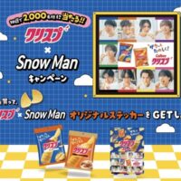カルビー クリスプ×Snow Manキャンペーン