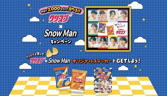 カルビー クリスプ×Snow Manキャンペーン