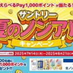 サントリー サントリーのノンアルを飲んでえらべるPayを当てようキャンペーン