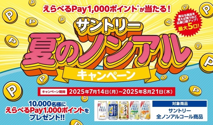 サントリー サントリーのノンアルを飲んでえらべるPayを当てようキャンペーン
