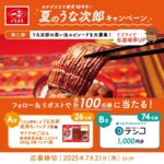 うな次郎＆サトウのごはんセットが当たる！いちまさ(一正蒲鉾)のXキャンペーン