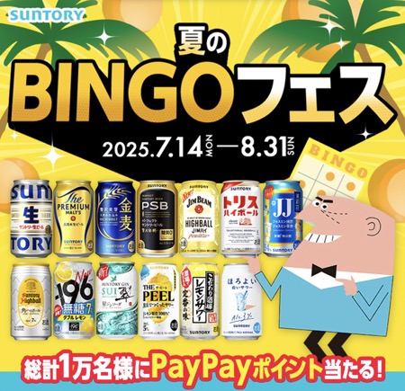 サントリー 夏のBINGOフェス