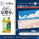 サントリー 伊右衛門 心に、京都を。キャンペーン