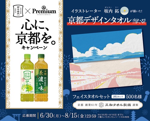 サントリー 伊右衛門 心に、京都を。キャンペーン