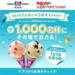 サーティワン デジタルギフト200円分が当たる！楽天スーパーポイントスクリーンのXキャンペーン