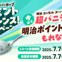 明治 エッセル スーパーカップ　チョコミントお試しチャンス！キャンペーン