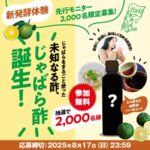 じゃばら酢、飲むじゃばら酢が当たる！お酢モニター募集キャンペーン