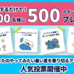 カインズポイント500Pが当たる！カインズのキャンペーン