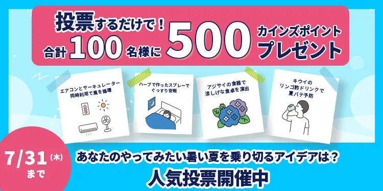 カインズポイント500Pが当たる！カインズのキャンペーン