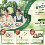 ハウス食品 楽しみ無限大 ミセス∞ハウスキャンペーン 第一弾