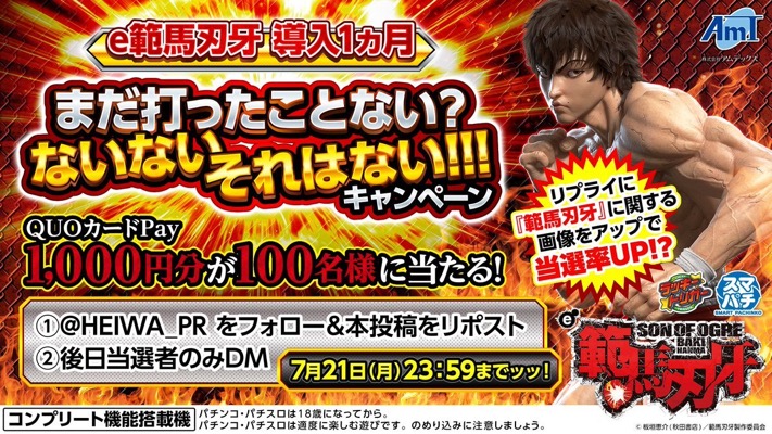 QUOカードPay1,000円分が当たる！HEIWAのXキャンペーン