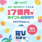 海外ツアー限定ポイント最大5万ポイントなどが当たる！NEWT（ニュート）のキャンペーン