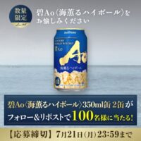 碧Ao〈海薫るハイボール〉350ml缶 2本が当たる!サントリーのXキャンペーン