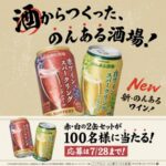 のんある酒場ワインスパークリング 2缶セットが当たる！サントリーのXキャンペーン