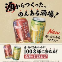 のんある酒場ワインスパークリング 2缶セットが当たる!サントリーのXキャンペーン