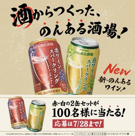 のんある酒場ワインスパークリング 2缶セットが当たる！サントリーのXキャンペーン