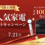 ウォーターオーブン ヘルシオ、コードレススティック掃除機などが当たる!シャープのキャンペーン