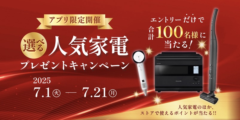 ウォーターオーブン ヘルシオ、コードレススティック掃除機などが当たる！シャープのキャンペーン