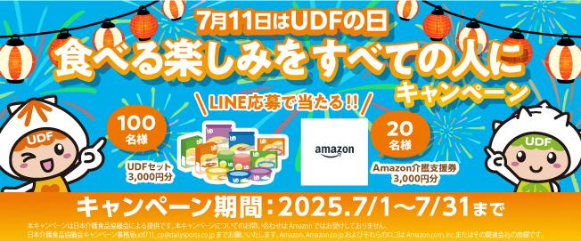 Amazon介護支援券3,000円分が当たる！ユニバーサルデザインフードのLINEキャンペーン