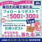 紀伊國屋書店専用QUOカードPay 500円分が当たる！紀伊國屋書店のXキャンペーン