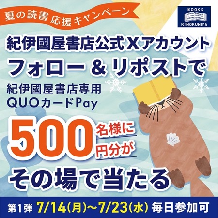 紀伊國屋書店専用QUOカードPay 500円分が当たる！紀伊國屋書店のXキャンペーン