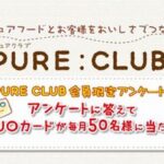 QUOカード500円分が当たる！日本ピュアフードのキャンペーン