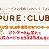 QUOカード500円分が当たる！日本ピュアフードのキャンペーン