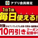 セブンプレミアムお茶・天然水・強炭酸水10円引きクーポンが当たる！セブン−イレブンのキャンペーン