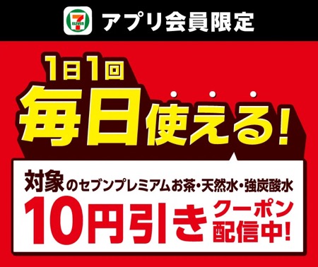 セブンプレミアムお茶・天然水・強炭酸水10円引きクーポンが当たる！セブン−イレブンのキャンペーン