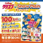クリスプ×Snow Manオリジナルステッカーが当たる！カルビーのXキャンペーン