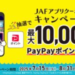 JAFアプリクーポンキャンペーン