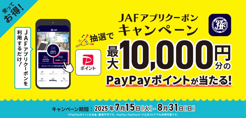 JAFアプリクーポンキャンペーン