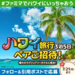 ハワイ旅行3泊5日ペア招待券が当たる!ファミリーマートのXキャンペーン