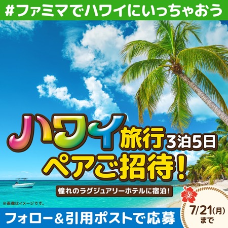 ハワイ旅行3泊5日ペア招待券が当たる！ファミリーマートのXキャンペーン