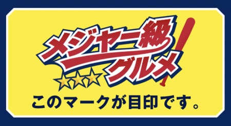メジャー級グルメ