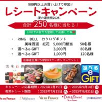 ヴィドフランス いつもありがとう！夏の還元祭 2025