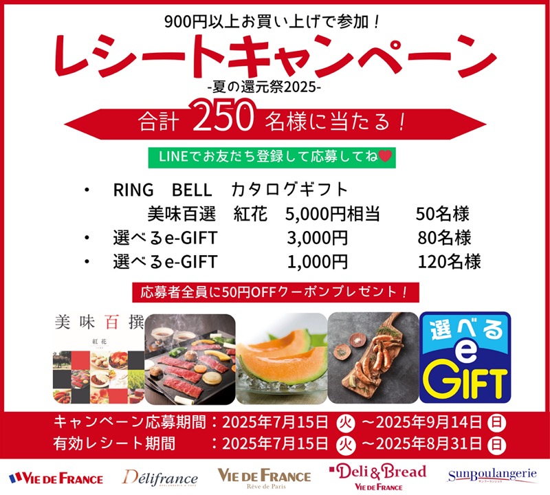 ヴィドフランス いつもありがとう！夏の還元祭 2025