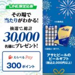 アサヒビールのビールギフト購入レシート送信で30,000名様にえらべるPayが当たるキャンペーン！