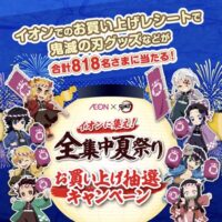 イオン×鬼滅の刃 イオンに集え！全集中夏祭りお買い上げ抽選キャンペーン