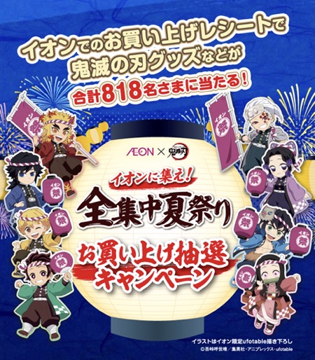 イオン×鬼滅の刃 イオンに集え！全集中夏祭りお買い上げ抽選キャンペーン