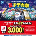 P&G 夏のドデカ祭キャンペーン