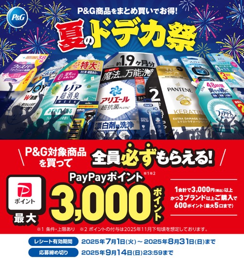 P&G 夏のドデカ祭キャンペーン