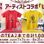 サントリー セカティーを飲んでセカTを当てようキャンペーン