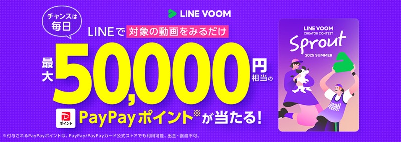 PayPayポイント最大5万円分が当たる！LINEヤフーのキャンペーン