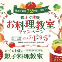 ダイエー×カゴメ 親子で体験お料理教室キャンペーン
