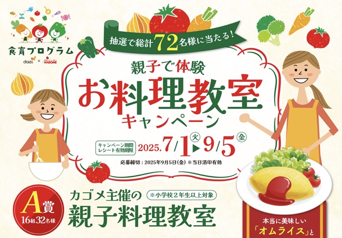 ダイエー×カゴメ 親子で体験お料理教室キャンペーン